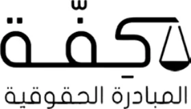 كفّة – المبادرة الحقوقية